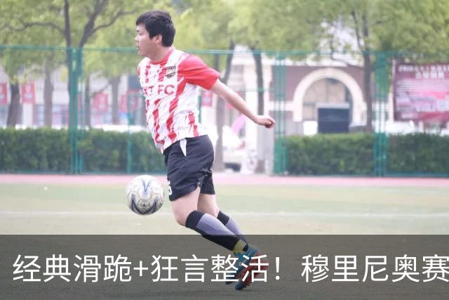 经典滑跪+狂言整活！穆里尼奥赛后点名亚马尔+VAR裁判