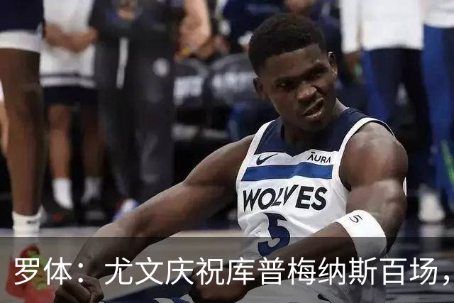 罗体：尤文庆祝库普梅纳斯百场，球迷怒喷后删帖