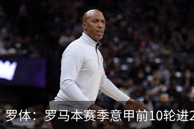 罗体：罗马本赛季意甲前10轮进23球，队史仅4次同期比这更多