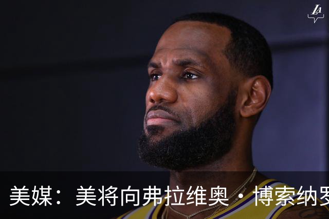 美媒：美将向弗拉维奥·博索纳罗及其家人发放签证