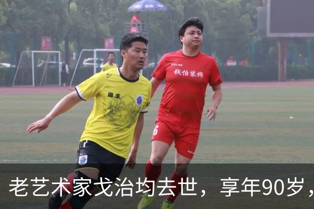 老艺术家戈治均去世，享年90岁，早年搭档巩俐，8年前是最后露面
