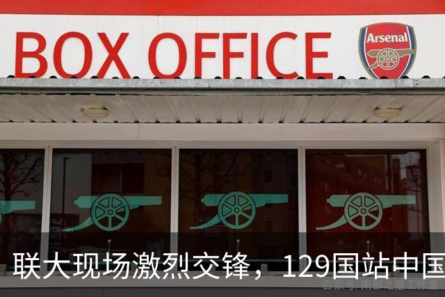 联大现场激烈交锋，129国站中国，决议高票通过，美国反对票白投