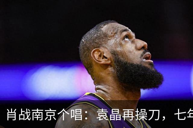 肖战南京个唱：袁晶再操刀，七年前同馆埋线？