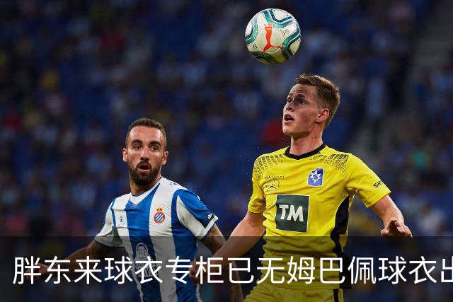 胖东来球衣专柜已无姆巴佩球衣出售，工作人员：后续不会再进货