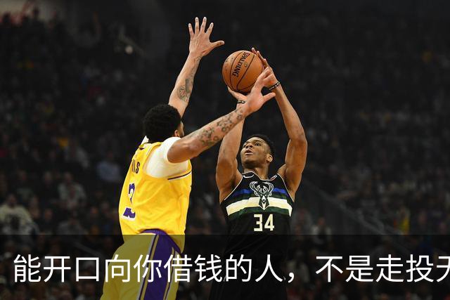 能开口向你借钱的人，不是走投无路，是你在他心里代价最低
