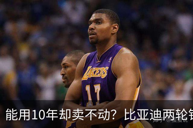 能用10年却卖不动？比亚迪两轮锂电池，为何败给几百块的铅酸？