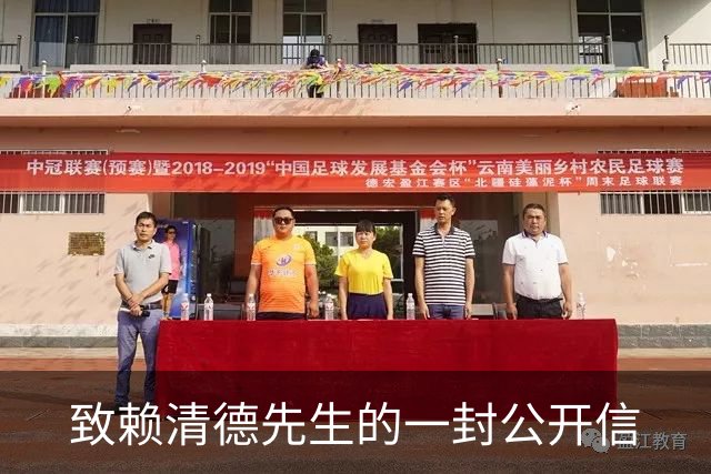 致赖清德先生的一封公开信