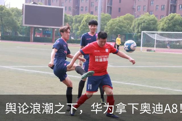 舆论浪潮之下，华为拿下奥迪A8！