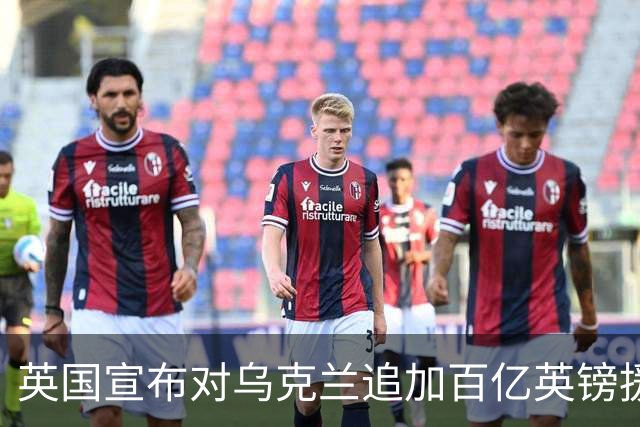 英国宣布对乌克兰追加百亿英镑援助
