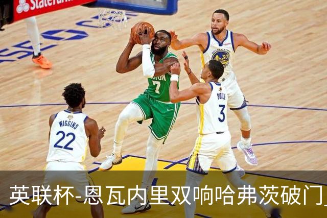 英联杯-恩瓦内里双响哈弗茨破门 阿森纳5-1博尔顿