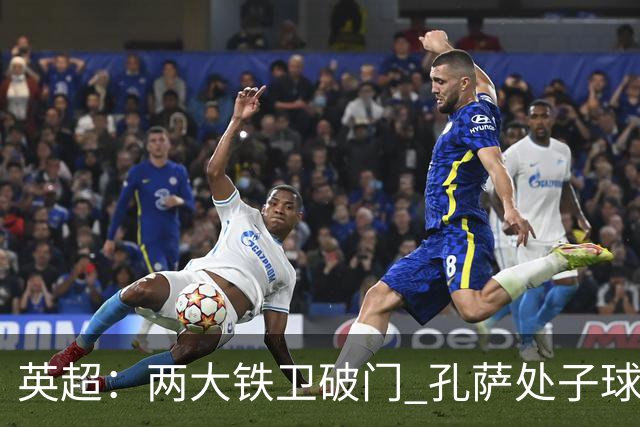 英超：两大铁卫破门 孔萨处子球 阿森纳2-0埃弗顿追平曼城