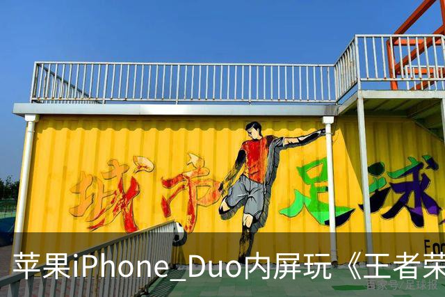 苹果iPhone Duo内屏玩《王者荣耀》《原神》暂不支持全屏显示，大黑边被网友吐槽“公摊广告位”