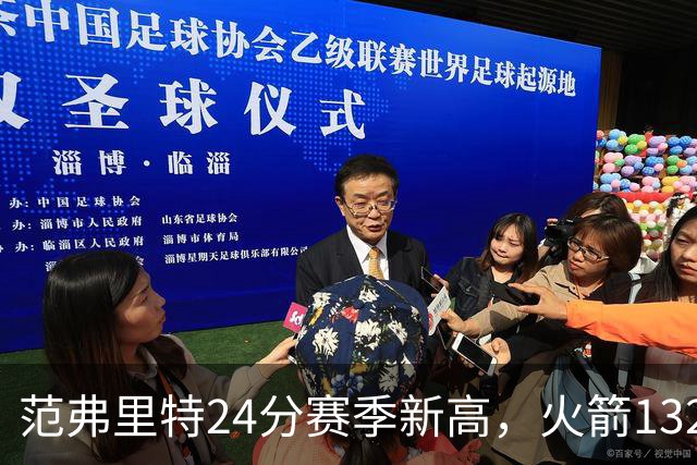 范弗里特24分赛季新高，火箭132-100大胜爵士