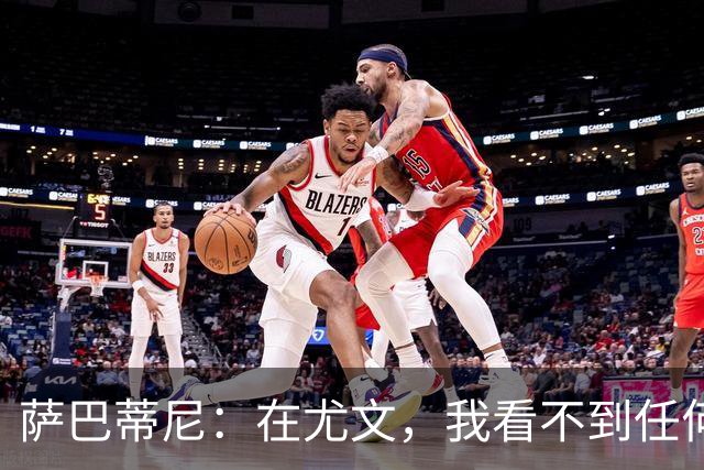 萨巴蒂尼：在尤文，我看不到任何一名球员比一年前更强