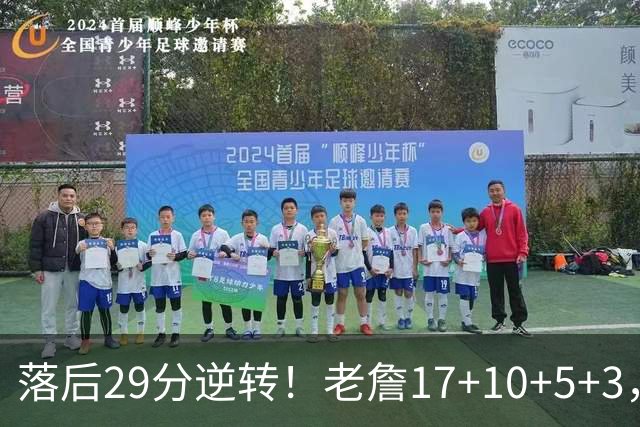 落后29分逆转！老詹17+10+5+3，全队5人上双，76人险胜骑士