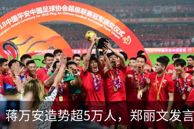 蒋万安造势超5万人，郑丽文发言即走，“暖场”安排是谁的主意？