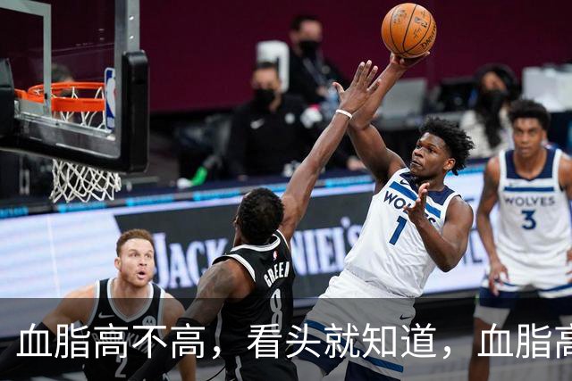 血脂高不高，看头就知道，血脂高的人，会有这3个表现
