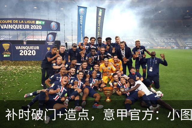 补时破门+造点，意甲官方：小图拉姆当选国米2-1佛罗伦萨全场最佳