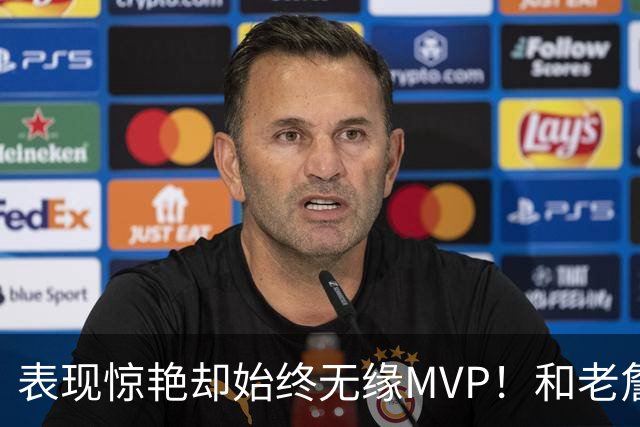 表现惊艳却始终无缘MVP！和老詹一样 东契奇的伟大也遭遇审美疲劳