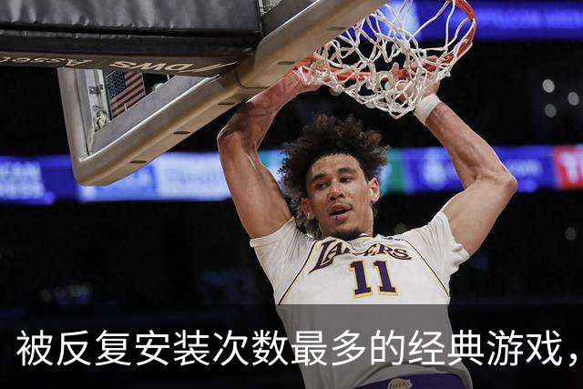 被反复安装次数最多的经典游戏，每次打开都有点按耐不住