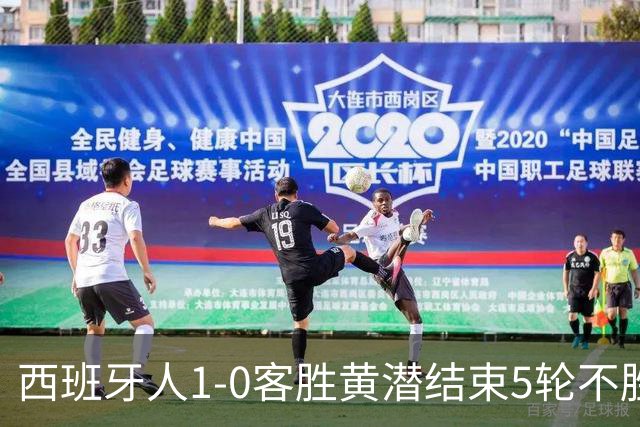 西班牙人1-0客胜黄潜结束5轮不胜，卡夫雷拉破门，罗伯托进球被吹