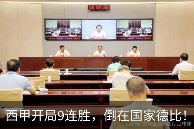 西甲开局9连胜，倒在国家德比！巴萨连败+金身碎，双线告急