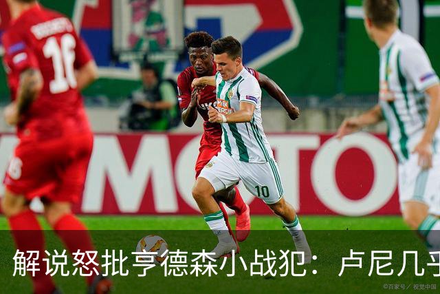 解说怒批亨德森"小战犯"：卢尼几乎不能上场，东契奇燃尽了