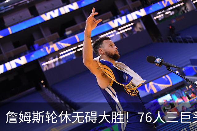 詹姆斯轮休无碍大胜！76人三巨头狂砍81分，大胜雄鹿豪取3连胜！