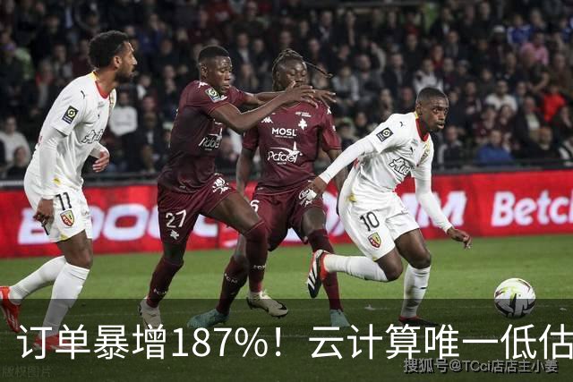 订单暴增187%！云计算唯一低估真龙浮出水面，数字货币+多模态AI+算力租赁