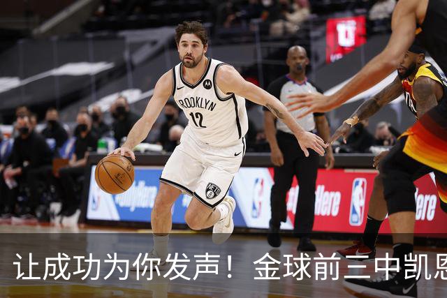让成功为你发声！金球前三中凯恩更少专门为金球造势，最终夺魁
