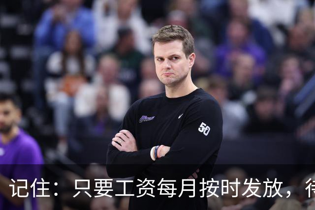 记住：只要工资每月按时发放，待遇没减，就不要太在意其他人