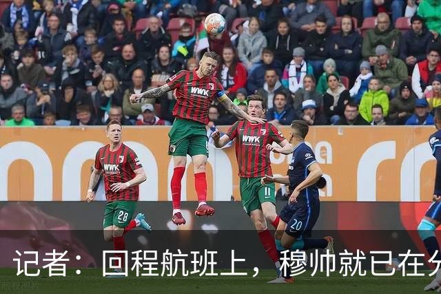 记者：回程航班上，穆帅就已在分析国家德比中球队暴露的问题