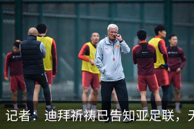 记者：迪拜祈祷已告知亚足联，无法参加对阵利雅得胜利亚冠比赛