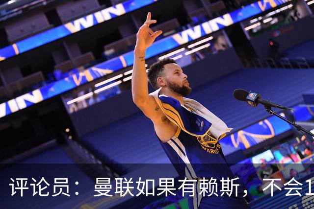 评论员：曼联如果有赖斯，不会1-4输科莫