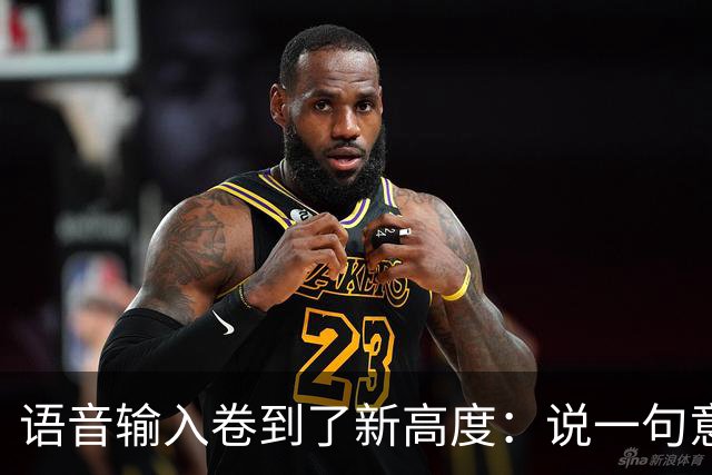 语音输入卷到了新高度：说一句意图，给你一份成稿
