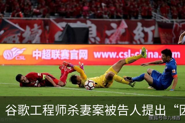 谷歌工程师杀妻案被告人提出“因精神错乱无罪”抗辩，检察官：相关评估或需数月