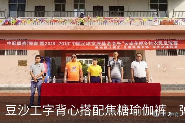 豆沙工字背心搭配焦糖瑜伽裤，弹力面料勾勒饱满流畅的身形线条