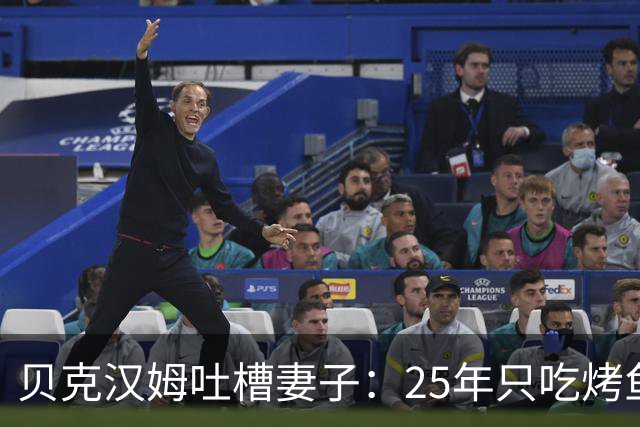 贝克汉姆吐槽妻子：25年只吃烤鱼蒸菜，几乎不换样