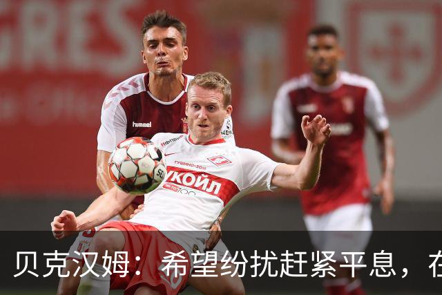 贝克汉姆：希望纷扰赶紧平息，在我们球迷心中曼联才是第一