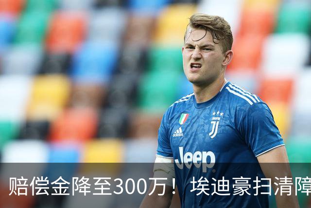 赔偿金降至300万！埃迪豪扫清障碍 他成曼联主帅热门人选