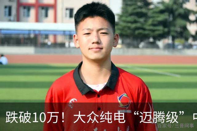 跌破10万！大众纯电“迈腾级”中型轿跑杀疯了，高配低价却卖不动