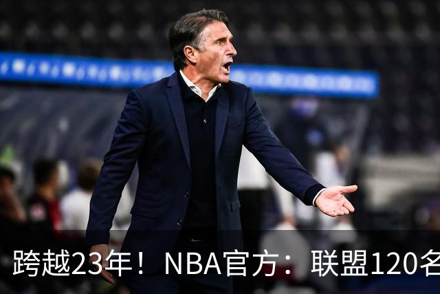 跨越23年！NBA官方：联盟120名球员出生于老詹NBA首秀当天或之后