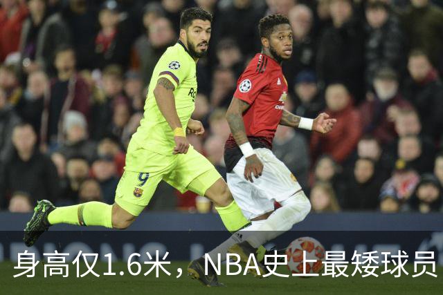 身高仅1.6米，NBA史上最矮球员，博格斯的球衣号码将在黄蜂队退役