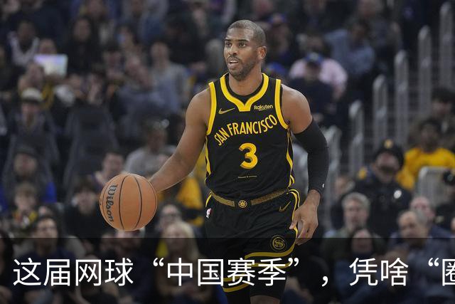 这届网球“中国赛季”，凭啥“圈粉”又“吸金”