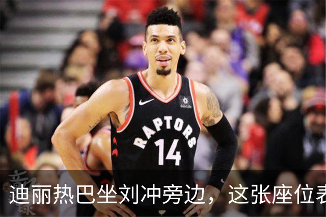 迪丽热巴坐刘冲旁边，这张座位表比奖杯更有分量