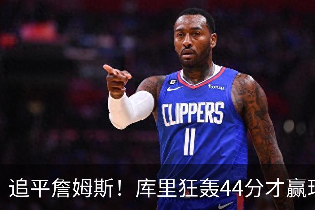 追平詹姆斯！库里狂轰44分才赢球，乔丹被甩在身后