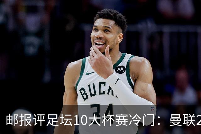 邮报评足坛10大杯赛冷门：曼联2次上榜，伊斯坦布尔奇迹在列