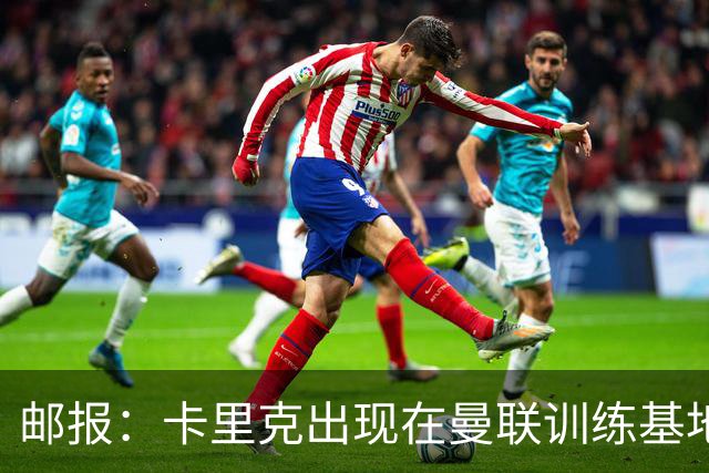 邮报：卡里克出现在曼联训练基地，但是否带队训练仍不得而知