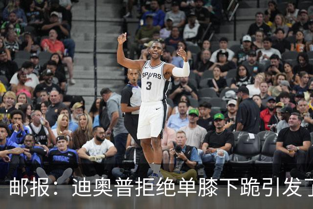 邮报：迪奥普拒绝单膝下跪引发了对反歧视活动的效果的质疑