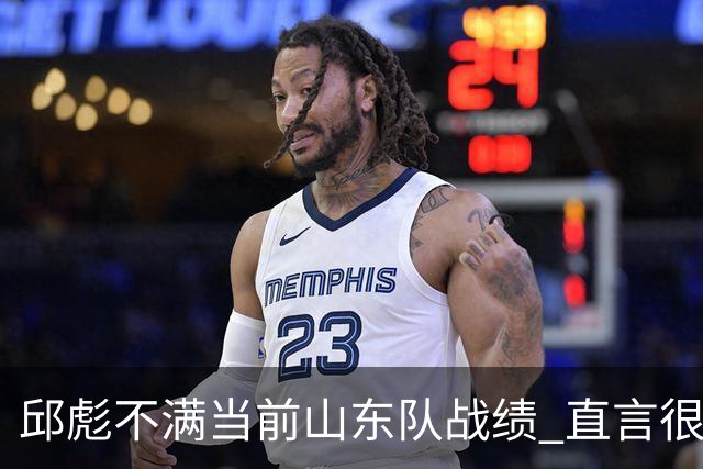 邱彪不满当前山东队战绩 直言很少在第四节使用新人